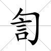 訇