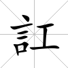 訌