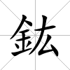 鈜