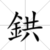 鉷