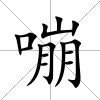 嘣