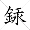 銾