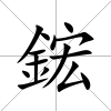 鋐