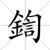 鍧