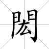 閎