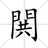 閧