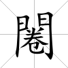 闂