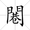 闀