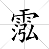 霐
