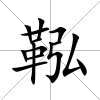 鞃