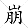 崩