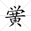 黌