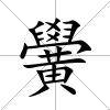 黌