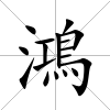 鴻