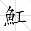 魟