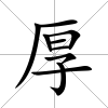 厚
