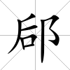 郈