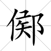 鄇