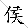 侯