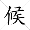 候