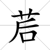 茩
