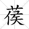 葔