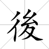 後