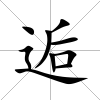 逅