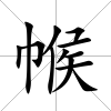 帿