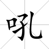 吼