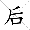 后