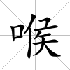 喉
