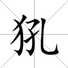 犼