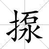 揼