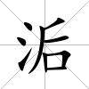 洉