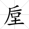 垕