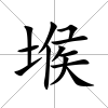 堠
