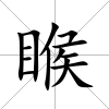 睺