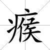 瘊