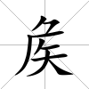 矦
