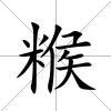 糇