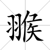 翭