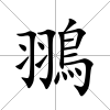 翵