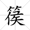 篌