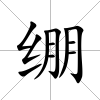繃