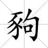 豞