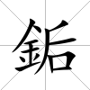 銗