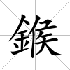 鍭