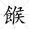 餱