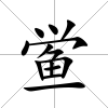 鱟